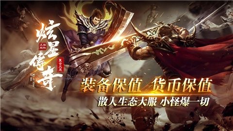 炫星传奇 4.5.1 官方版 2