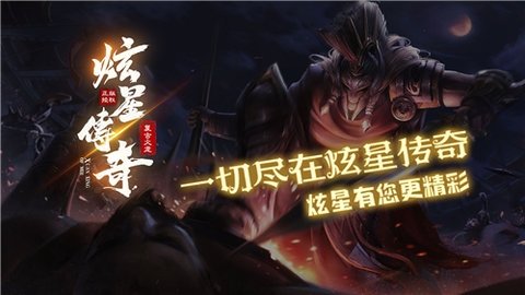 炫星传奇 4.5.1 官方版 1