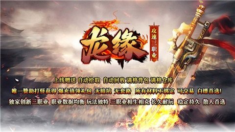 龙缘传奇三职业 4.5.1 安卓版 2