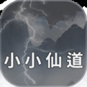 小小仙道 1.3.4 官方版