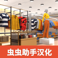 服装店模拟器中文版 1.24 手机版