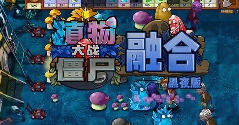 植物大战僵尸融合版黑夜版 1.3 最新版 0