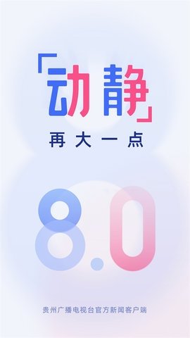 动静贵州 8.1.0 官方版 3