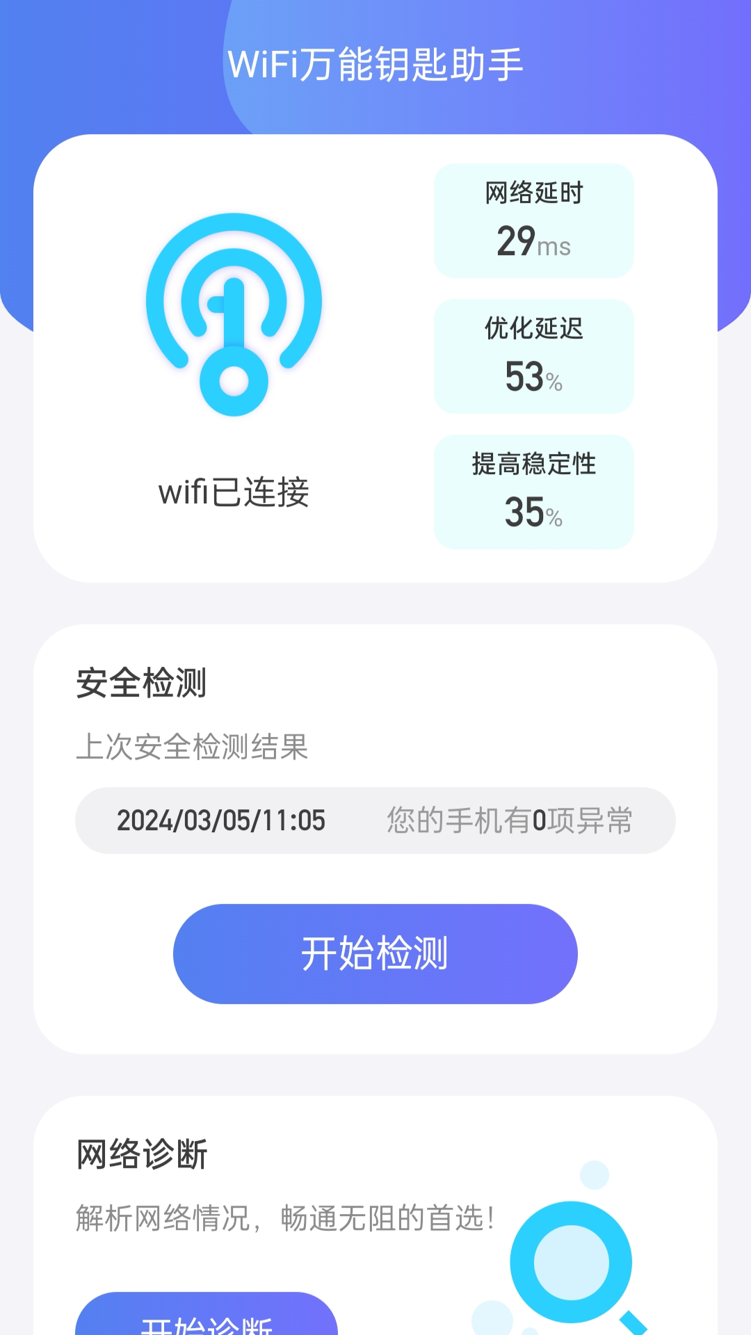 WiFi全能钥匙助手 2.0.5 安卓版 1