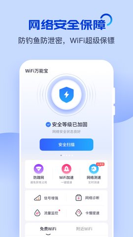 WiFi万能宝 6.2.5 安卓版 3