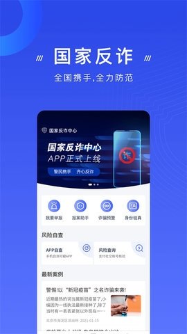 反诈骗app 2.0.16 官方版 3