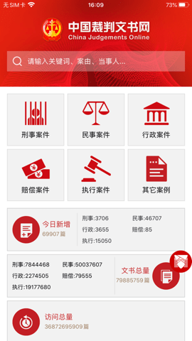 中国裁判文书网 2.3.0324 官方版 3