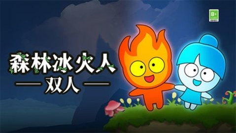 森林冰火人 1.2.3 最新版 3