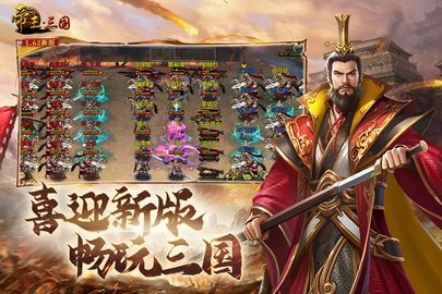 帝王三国单机版 1.62.0527 最新版 3