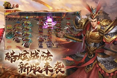 帝王三国0.1折版 1.62.0527 安卓版 1