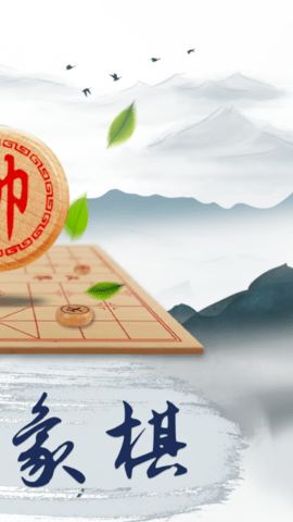 象棋大师 2.9.0 官方版 1