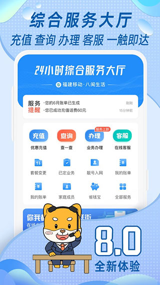 中国移动福建 8.0.8 安卓版 2