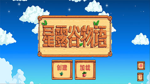 星露谷物语汉化版 1.5.6.52 手机版 4