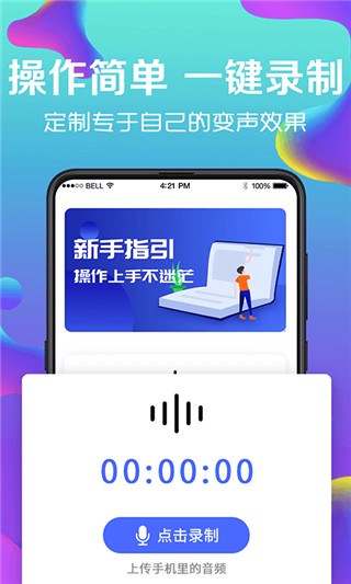 手机万能变声器 v5.40 安卓版 1