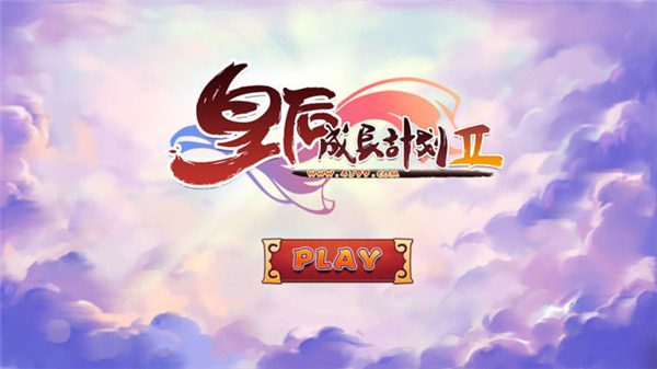 皇后成长计划2 v1.2.5 安卓版 4