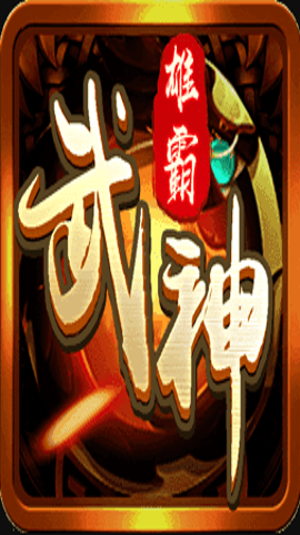 雄霸武神传奇 v1.0.0 最新版