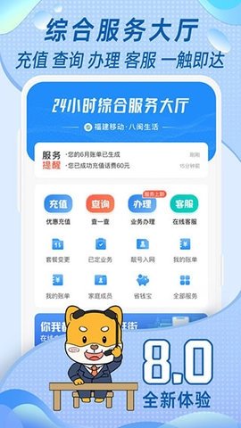 福建移动营业厅 8.0.8 官方版 2