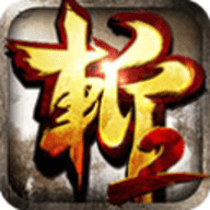 狂斩三国2 v1.5.3 安卓版