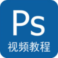 photoshop视频教程 5.2 安卓版