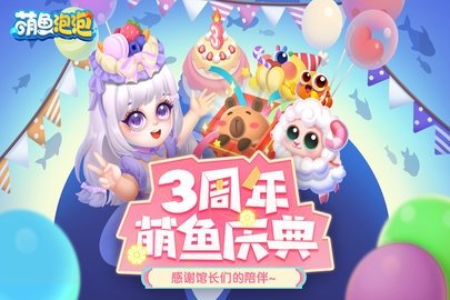 萌鱼泡泡 3.0.12.3 官方版 1