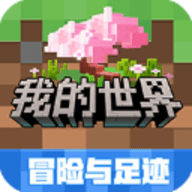 我的世界4399版 v2.12.5.246529 最新版