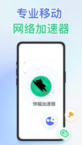 快喵加速器 2.0.4 最新版 3