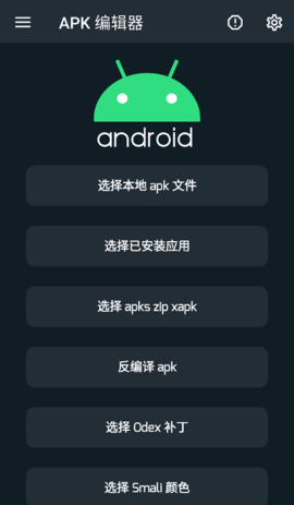 APK编辑器专业版 v3.0.6 安卓版 1