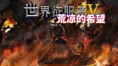 世界征服者荒凉的希望mod 0.3.5 安卓版 4