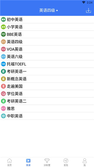 英语四级听力 7.6.33899 官方版 1