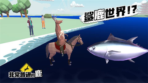 非常普通的鹿中文版 v1.4.1 安卓版 2