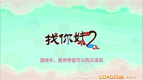 找你妹2 v1.7.0 官方版 3