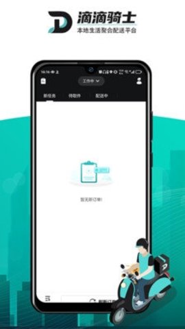 滴滴跑腿骑士 1.0.8 官方版 3