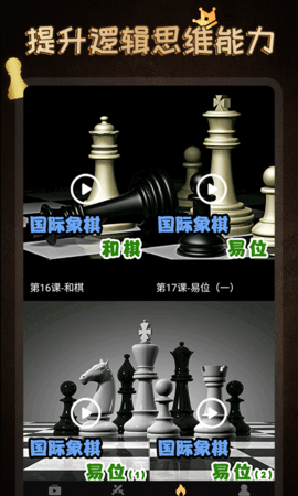 国际象棋学堂 1.1.4 最新版 4