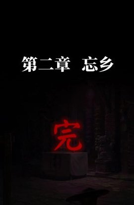 纸嫁衣7第二章攻略-纸嫁衣7第二章通关攻略全文图解