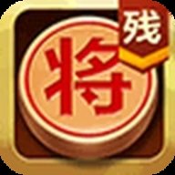 中国象棋残局大师 2.40 最新版