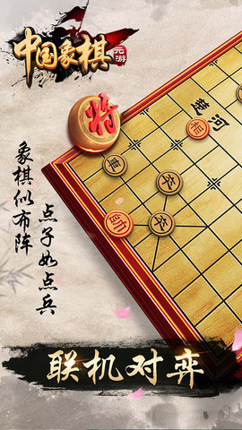 元游中国象棋 7.0.3.12 手机版 1