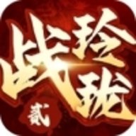 战玲珑2 v125.0.0 最新版