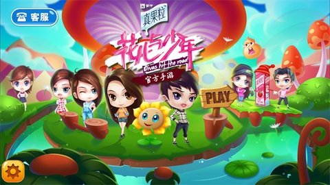 花儿与少年 2.0.1 最新版 3