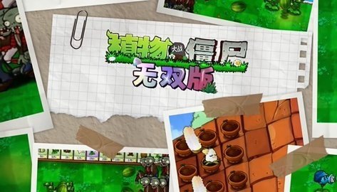 植物大战僵尸无双版 0.1  2