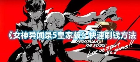 《女神异闻录5：皇家版》快速刷钱方法攻略分享