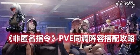 《非匿名指令》PVE同调阵容搭配攻略