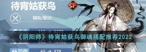 《阴阳师》2022最新sp角色待宵姑获鸟御魂解析