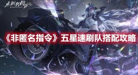 《非匿名指令》五星速刷队搭配攻略分享