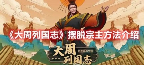 《大周列国志》摆脱宗主国的独立方法攻略分享