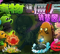 植物大战僵尸转基因版 1.0.2 最新版