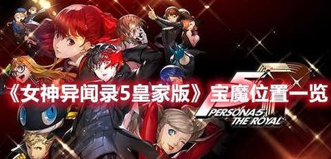 《女神异闻录5：皇家版》宝魔获取位置攻略分享