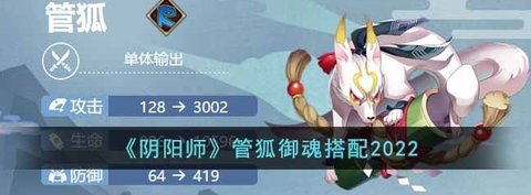 《阴阳师》管狐2022最新御魂搭配推荐一览