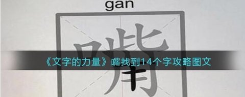 《文字的力量》嘴找到14个字攻略图文