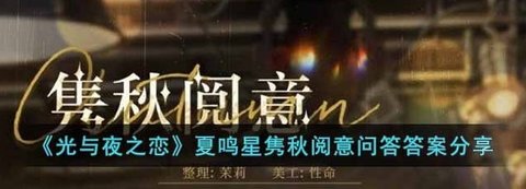 《光与夜之恋》夏鸣星隽秋阅意问答答案分享