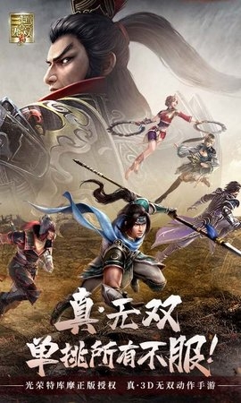 真三国无双霸 v1.0.0 官方版 2